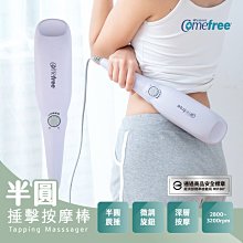 Comefree半圓搥擊按摩棒(深層震捶/舒緩打擊/放鬆/紓緩痠痛/無段微調/捶擊) 歷史價格詳細信息