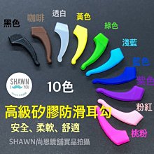 眼鏡防滑耳勾！矽膠防滑套 眼鏡腳套 耳套 打球防滑耳勾 高彈性 運動耳勾 SHAWN尚恩鏡舖 歷史價格詳細信息