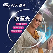 【免運】WX鏡片1.56/1.61/1.67/1.74非球面防藍光近視遠視弱視眼鏡片批發 價格比較,價格查詢,歷史價格詳細信息