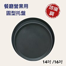 餐具達人【16吋防滑圓形托盤】黑色防摔鋼化纖維  營業用防滑托盤 餐廳 KTV 價格比較,價格查詢,歷史價格詳細信息