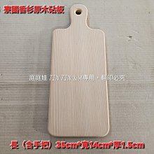 【庭庭娃】實木砧板 手工 藝品創作 DIY手作 (編號6~8) 獨一無二 售完為止 價格比較,價格查詢,歷史價格詳細信息