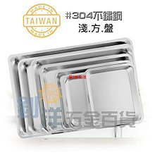 托盤方盤304不銹鋼盤子蒸飯盤燒烤盤商用家用鐵盤餐盤餃子盤菜盤托盤 現貨 歷史價格詳細信息