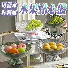 水果盤輕奢風雙層多層果盤零食盤創意現代客廳茶幾糖果盤子前臺 5777jpyx 歷史價格詳細信息