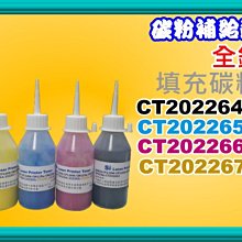 碳粉補給站 【台灣製】全錄 CP105b/CP205/CP215W 環保匣CT201591黑~CT201594黃 歷史價格詳細信息