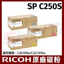 【RICOH】SP-C250S原廠藍色碳粉匣 歷史價格詳細信息