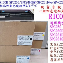 【RICOH】SP-C261DNw 彩色雷射印表機 + 【RICOH】SP-C250S原廠黑色碳粉匣 歷史價格詳細信息