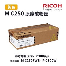 RICOH M C250 黃色 高印量副廠碳粉匣【內含晶片 直接讀取 可看存量】 歷史價格詳細信息