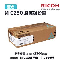 RICOH M C250 C 藍色副廠碳粉匣  M C250FWB / P C300W / MC250 歷史價格詳細信息