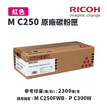 RICOH M C250 紅色 高印量副廠碳粉匣 適用 M C250FWB P C300W 歷史價格詳細信息