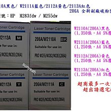 HP W2110A W2111AW2112AW2113A(206A) 全新副廠碳粉匣 M283fdw / M255dw 價格比較,價格查詢,歷史價格詳細信息