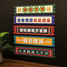 創意標語掛牌火鍋店鋪燒烤店吧墻面裝飾品網紅風小館墻上掛件~優樂美 歷史價格詳細信息