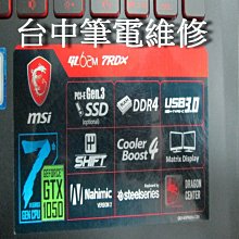 台中筆電維修: 微星msi GL62M 主機板不開機無反應,開機斷電,顯卡故障花屏,面板變暗.潑到液體 主機板維修 歷史價格詳細信息