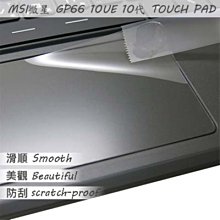 【Ezstick】MSI GP66 10UE TOUCH PAD 觸控板 保護貼 價格比較,價格查詢,歷史價格詳細信息