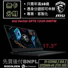 MSI Vector GP76 12UHO-805TW 17.3吋 電競筆電 免卡分期/學生分期 歷史價格詳細信息