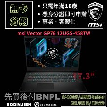 MSI Vector GP76 12UHO-805TW 17.3吋 電競筆電 免卡分期/學生分期 歷史價格詳細信息