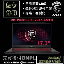 MSI Pulse GL76 12UEK-220TW 17.3吋  電競筆電 免卡分期/學生分期 價格比較,價格查詢,歷史價格詳細信息