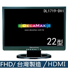 DecaMax 22型 HDMI 電腦液晶螢幕 (DL1719-HS) 歷史價格詳細信息