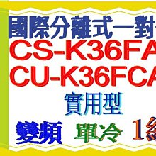 ????????????補助含基本安裝【國際牌】CS-RX36NA2 / CU-RX36NHA2 變頻RX系列冷暖分離式冷氣 歷史價格詳細信息