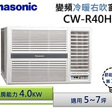Panasonic國際牌【CW-R40HA2】變頻冷暖右吹窗型冷氣 歷史價格詳細信息