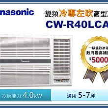 Panasonic 國際牌 左吹冷專變頻窗型 CW-R36LCA2 歷史價格詳細信息