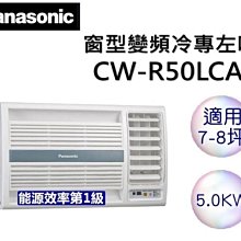 Panasonic 國際牌 左吹冷專變頻窗型 CW-R36LCA2 歷史價格詳細信息