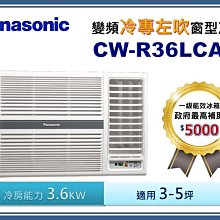 Panasonic國際牌【CW-R36LHA2】變頻冷暖左吹窗型冷氣 歷史價格詳細信息