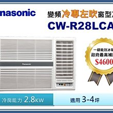 Panasonic國際牌CW-R22LCA2 變頻冷專左吹窗型冷氣 基本安裝 歷史價格詳細信息