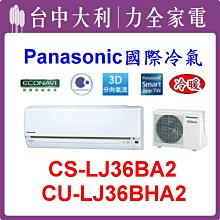 【台中大利】【國際冷氣】R32分離式冷暖 CS-LJ36BA2/CU-LJ36BHA2 來電342~可刷分~安裝另計 歷史價格詳細信息