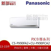 *~新家電館~*【Panasonic 國際牌】變頻分離式(CS-QX80FA2 +CU-QX80FCA2)-安裝另計 歷史價格詳細信息