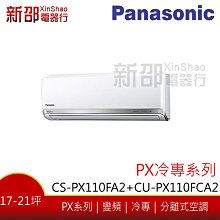 *~新家電館~*【Panasonic 國際牌】變頻分離式(CS-QX80FA2 +CU-QX80FCA2)-安裝另計 歷史價格詳細信息