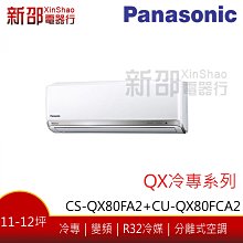 Panasonic國際牌 《CS-QX80FA2/CU-QX80FHA2》變頻壁掛一對一冷暖 歷史價格詳細信息