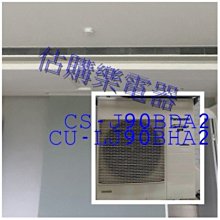 『估購樂』國際冷氣【 CS-J90BDA2/CU-LJ90BCA2 】 冷專LJ系列 變頻隱藏型一對一 歷史價格詳細信息