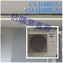 『估購樂』國際冷氣【 CS-J90BDA2/CU-LJ90BCA2 】 冷專LJ系列 變頻隱藏型一對一 歷史價格詳細信息