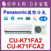 【台中大利】【國際冷氣】R32分離式冷暖 CS-LJ71BA2/CU-LJ71BCA2 來電498 可刷分~安裝另計 歷史價格詳細信息