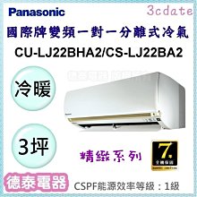 Panasonic【CU-LJ22BHA2/CS-LJ22BA2】國際牌變頻 冷暖一對一分離式冷氣✻含標準安裝【德泰電器 價格比較,價格查詢,歷史價格詳細信息