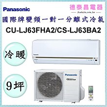 Panasonic【CU-LJ63FCA2/CS-UX63BA2】國際牌變頻 冷專一對一分離式冷氣✻含標準安裝【德泰電器 歷史價格詳細信息