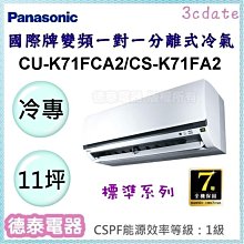 Panasonic 國際牌【CU-K71FCA2/CS-K71FA2】 9-12坪 K系列一對一變頻分離式冷氣 歷史價格詳細信息