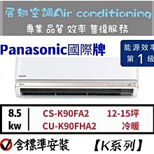 Panasonic國際 15坪 冷暖型分離式冷氣 *CS-LJ90BA2/CU-LJ90BHA2* 歷史價格詳細信息