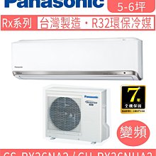 ????????????補助含基本安裝【國際牌】CS-RX36NA2 / CU-RX36NHA2 變頻RX系列冷暖分離式冷氣 價格比較,價格查詢,歷史價格詳細信息