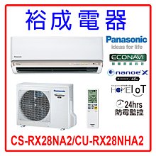 【裕成電器.詢價最優惠】國際牌變頻冷氣CS-RX50NA2/CU-RX50NCA2 另售 CU-K50FCA2 歷史價格詳細信息