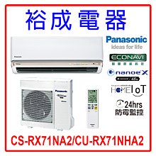 【裕成電器.詢價最優惠】國際牌變頻冷氣CS-RX50NA2/CU-RX50NCA2 另售 CU-K50FCA2 歷史價格詳細信息
