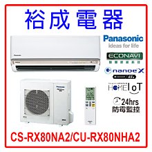 【裕成電器.詢價最優惠】國際牌變頻冷氣CS-RX50NA2/CU-RX50NCA2 另售 CU-K50FCA2 歷史價格詳細信息