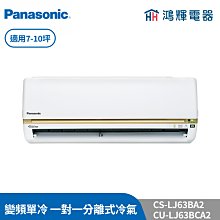 鴻輝冷氣 | Panasonic國際 CU-LJ63BCA2+CS-LJ63BA2 變頻單冷一對一分離式冷氣 含標準安裝 歷史價格詳細信息