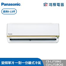 鴻輝冷氣 | Panasonic國際 CU-LJ71BHA2+CS-LJ71BA2 變頻冷暖一對一分離式冷氣 含標準安裝 歷史價格詳細信息
