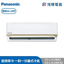 鴻輝冷氣 | Panasonic國際 CU-LJ110BHA2+CS-LJ110BA2 變頻冷暖一對一分離式冷氣 含標準 歷史價格詳細信息
