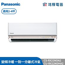 鴻輝冷氣 | Panasonic國際 CS-RX22NA2+CS-RX22NA2+CU-2J45FHA2 變頻冷暖一對二 歷史價格詳細信息