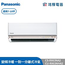 鴻輝冷氣 | Panasonic國際 CS-RX36NA2+CS-RX22NA2+CU-2J52FHA2 變頻冷暖一對二 歷史價格詳細信息
