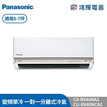 Panasonic 國際 CS-RX40NA2 CU-RX40NCA2 頂級旗艦型 RX系列 6-8坪變頻 單冷空調 歷史價格詳細信息