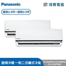 鴻輝冷氣 | Panasonic國際 CS-LJ28BA2+CS-LJ22BA2+CU-2J52FHA2 變頻冷暖一對二 歷史價格詳細信息