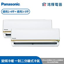 鴻輝冷氣 | Panasonic國際 CS-LJ28BA2+CS-LJ22BA2+CU-2J52FHA2 變頻冷暖一對二 歷史價格詳細信息